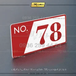 پلاک شماره واحد 16 - تصویر 6